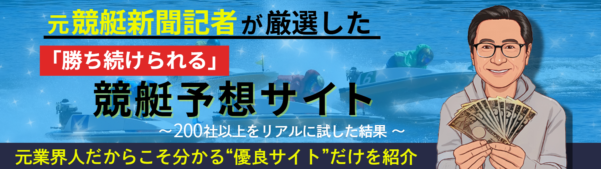 元記者が厳選した競艇予想